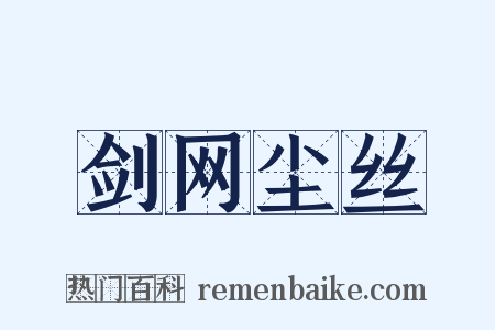 剑网尘丝是什么意思的图片
